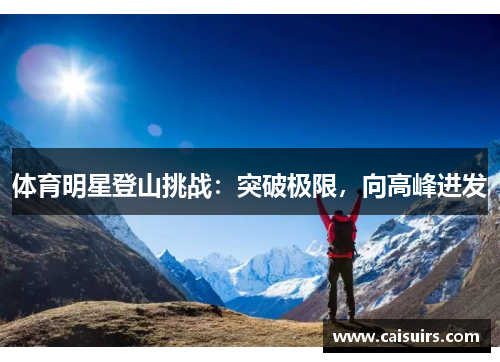 体育明星登山挑战：突破极限，向高峰进发