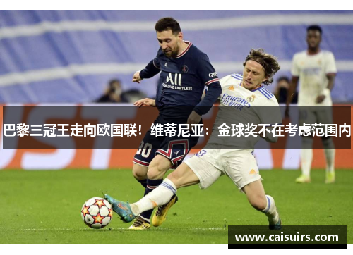 巴黎三冠王走向欧国联！维蒂尼亚：金球奖不在考虑范围内