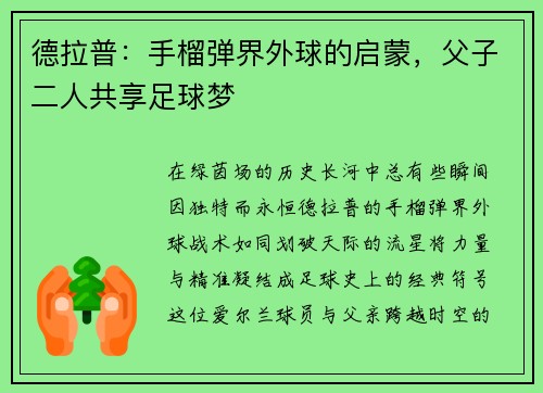 德拉普：手榴弹界外球的启蒙，父子二人共享足球梦