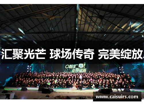 汇聚光芒 球场传奇 完美绽放