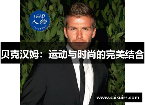 贝克汉姆：运动与时尚的完美结合