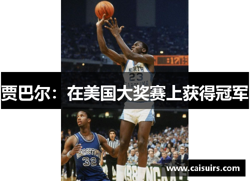 贾巴尔：在美国大奖赛上获得冠军